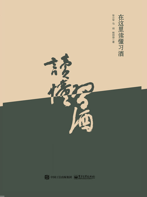 Cover image for 在这里读懂习酒